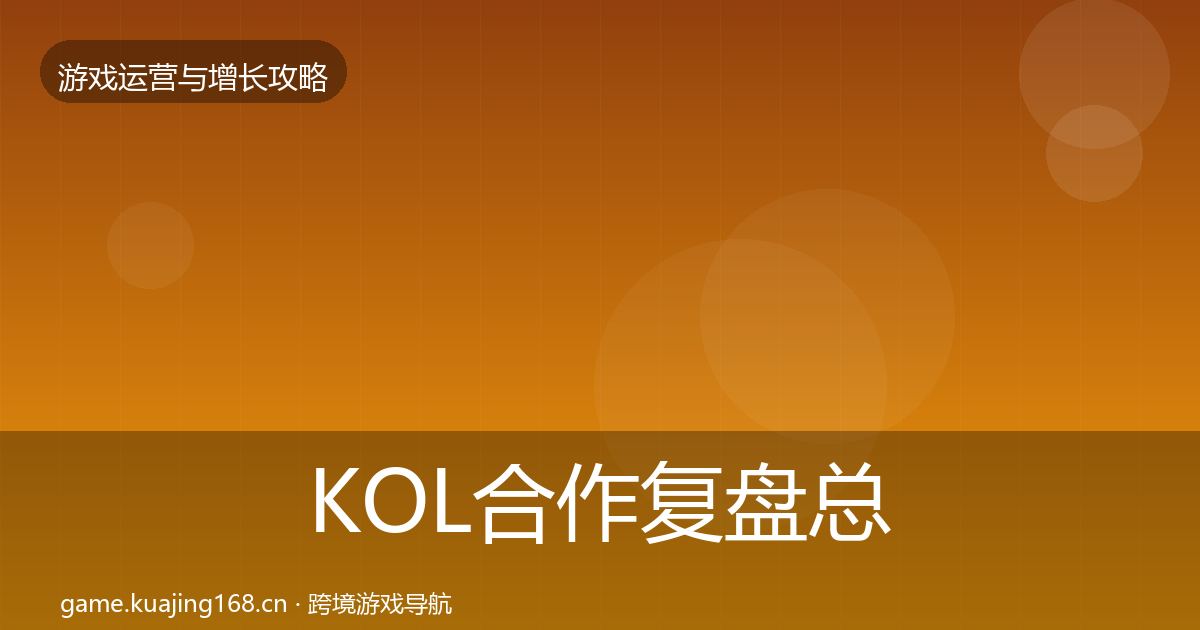 KOL合作复盘总结要点梳理