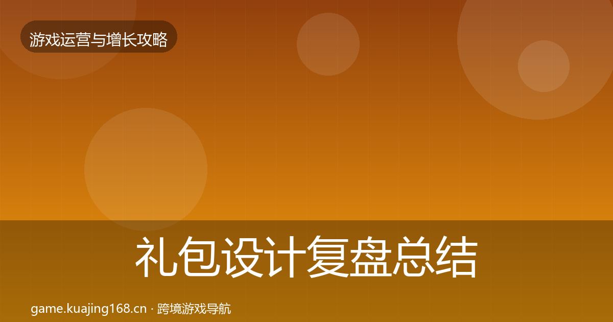 礼包设计复盘总结全攻略·第2950篇