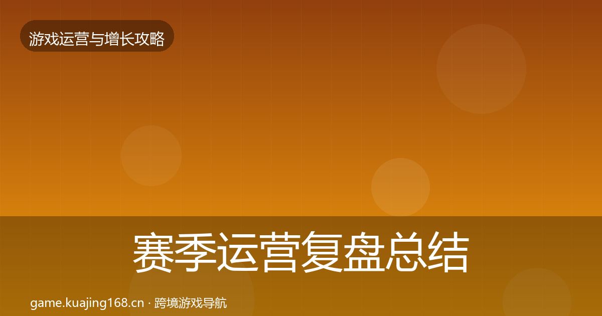 赛季运营复盘总结实践指南·第2950篇
