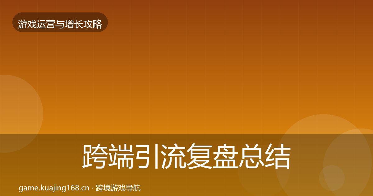 跨端引流复盘总结入门到进阶·第2950篇