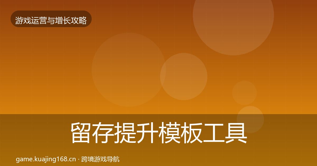 留存提升模板工具实践指南·第2951篇
