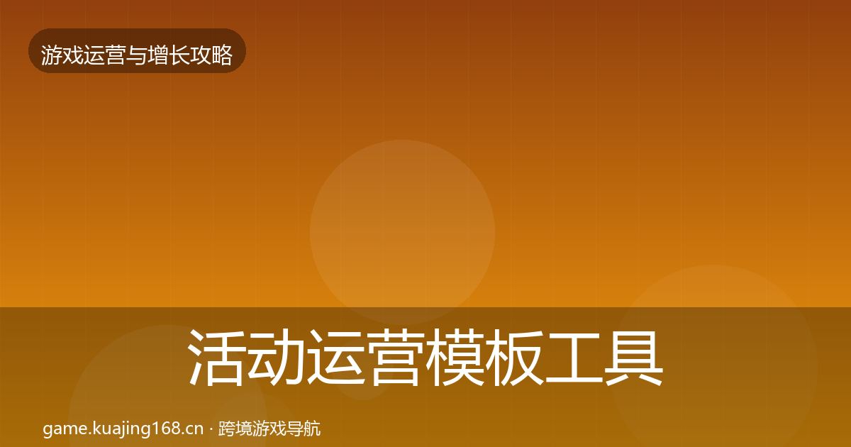 活动运营模板工具入门到进阶·第2951篇