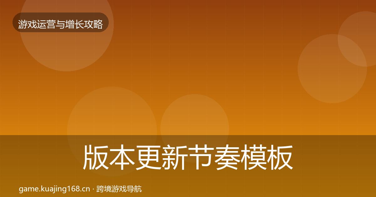 版本更新节奏模板工具全攻略·第2953篇