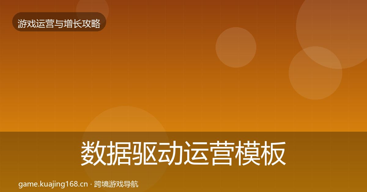 数据驱动运营模板工具实践指南·第2953篇