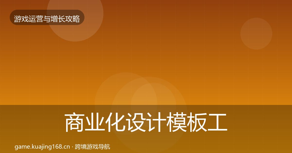 商业化设计模板工具全攻略·第2954篇