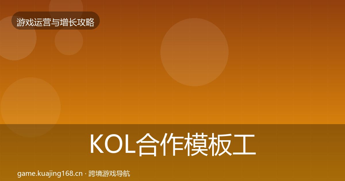 KOL合作模板工具要点梳理·第2954篇