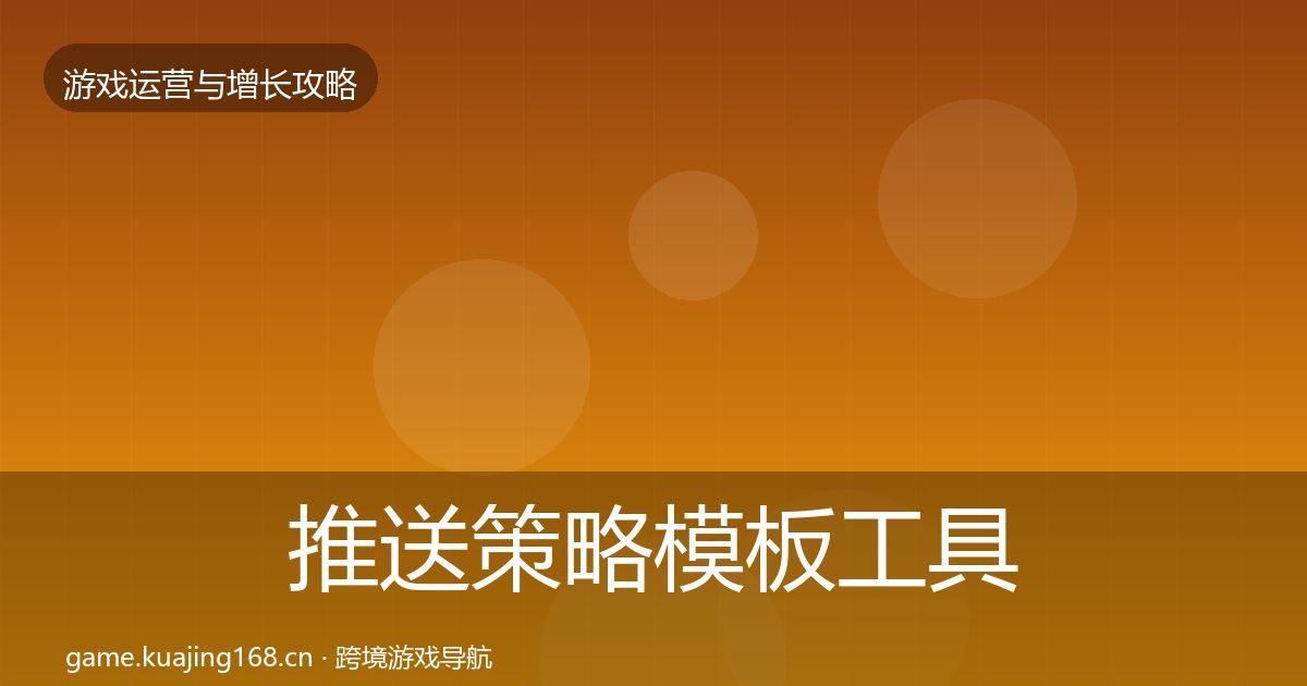 推送策略模板工具入门到进阶