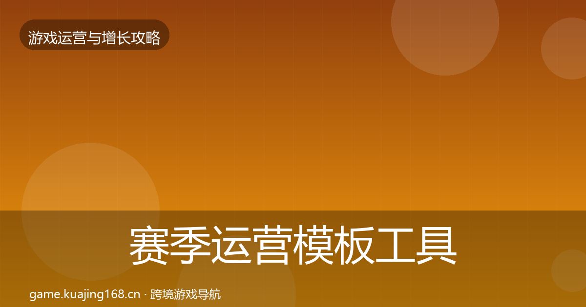 赛季运营模板工具实践指南·第2955篇