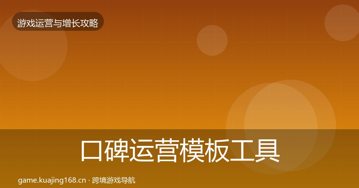 口碑运营模板工具要点梳理