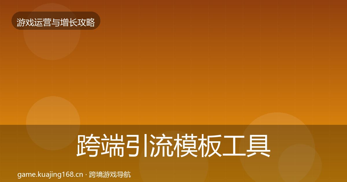 跨端引流模板工具入门到进阶·第2955篇