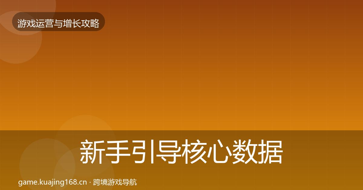 新手引导核心数据指标入门到进阶·第2958篇