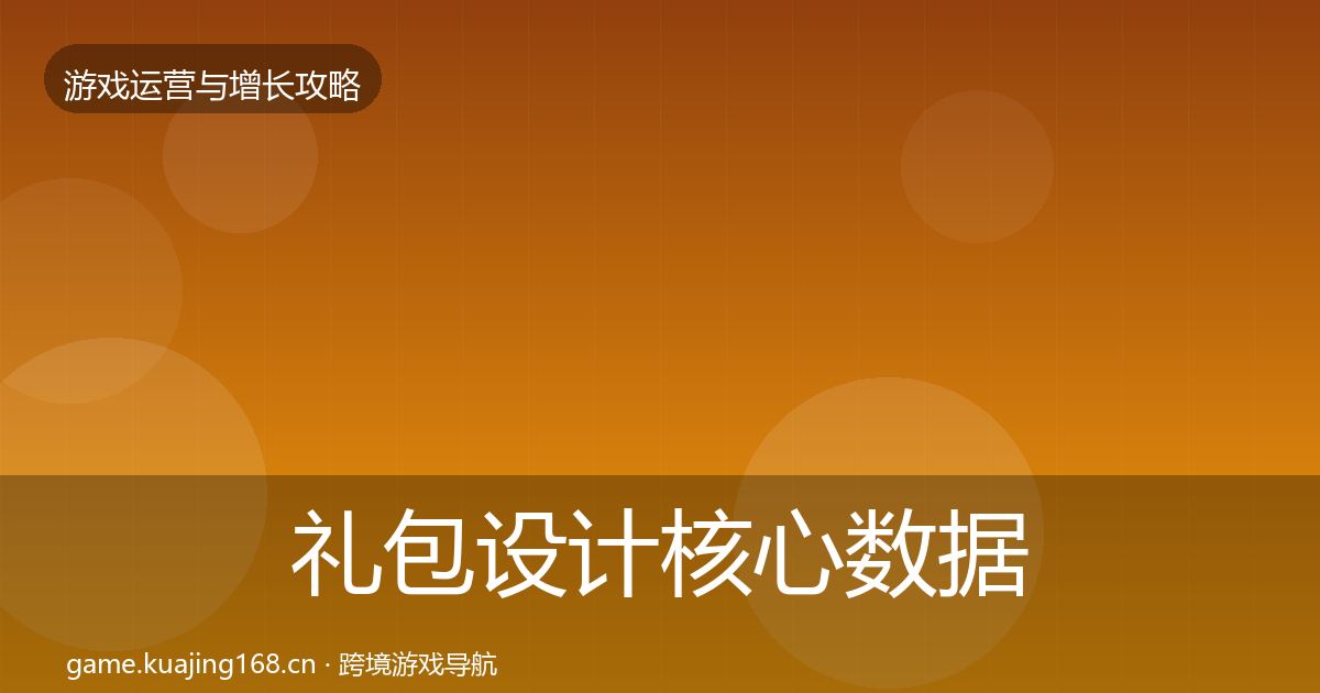 礼包设计核心数据指标全攻略·第2960篇