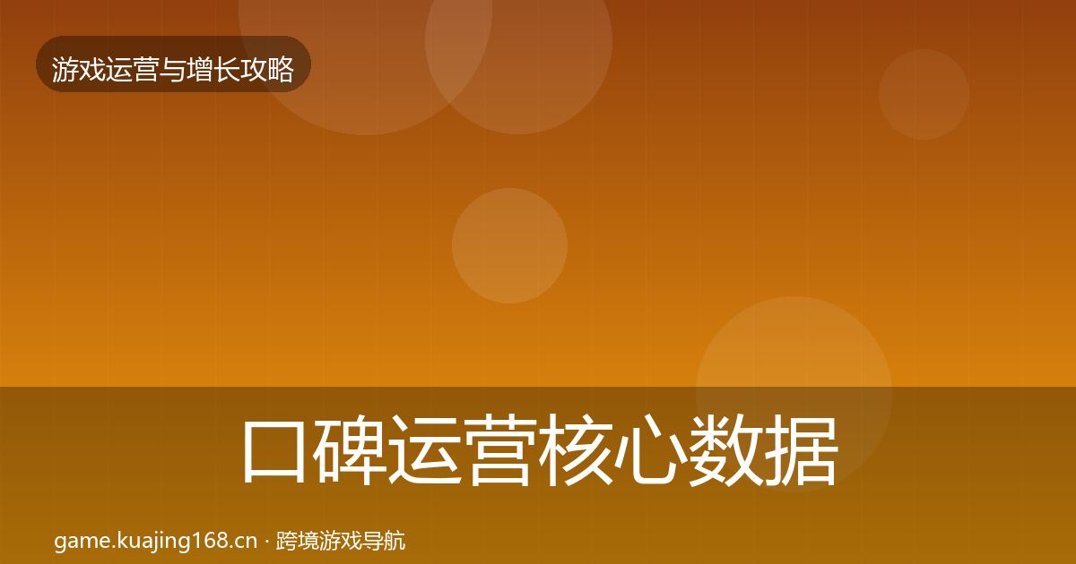 口碑运营核心数据指标要点梳理