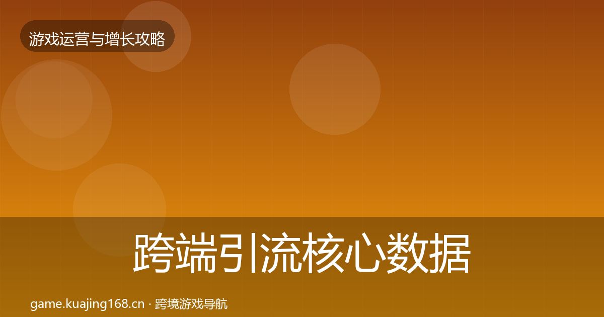 跨端引流核心数据指标入门到进阶·第2960篇
