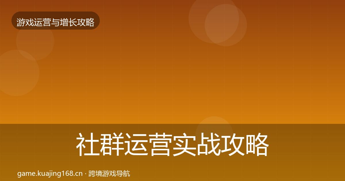 社群运营实战攻略全攻略·第2962篇