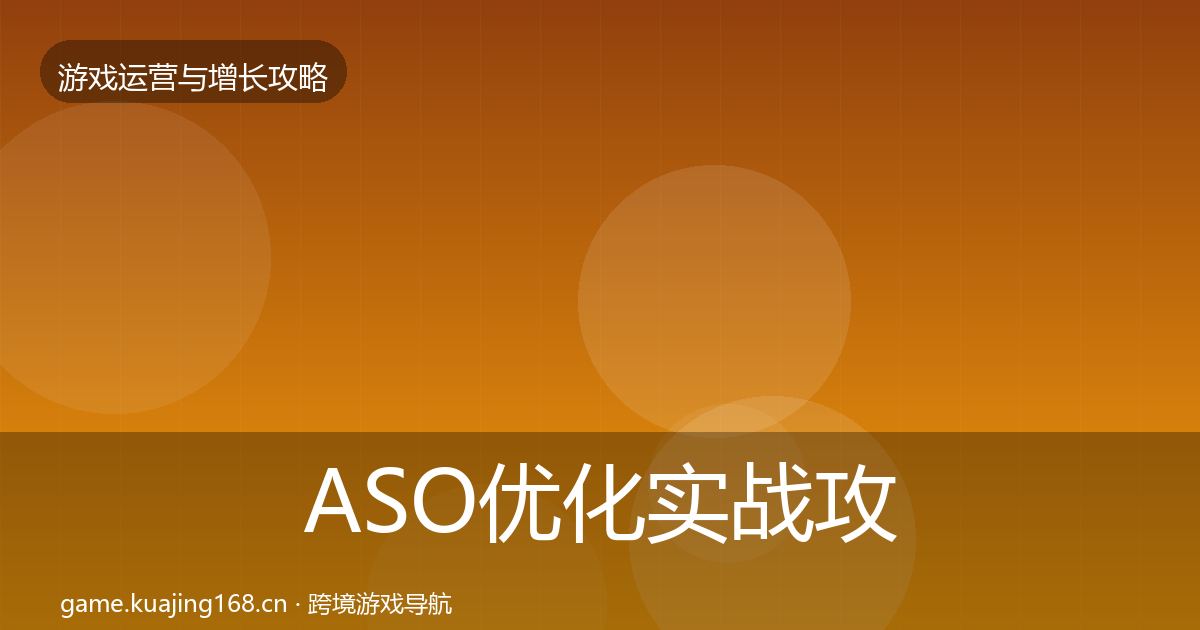 ASO优化实战攻略实践指南