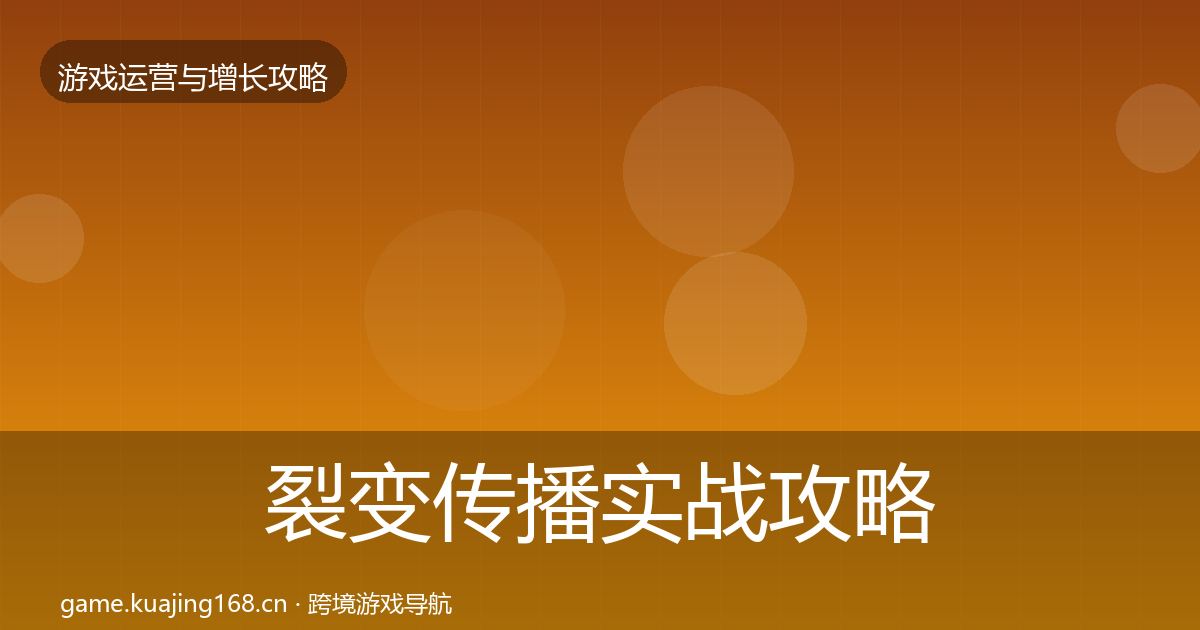 裂变传播实战攻略入门到进阶·第2962篇