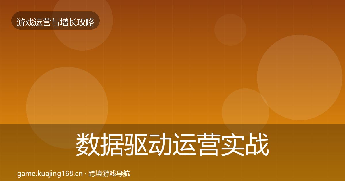 数据驱动运营实战攻略实践指南·第2963篇