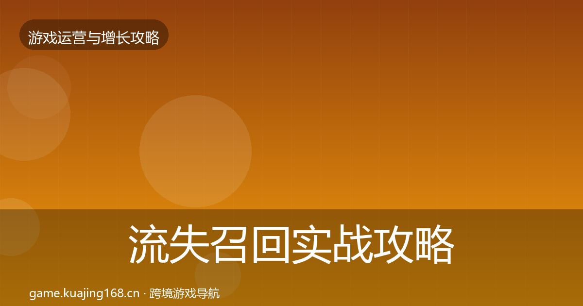 流失召回实战攻略要点梳理