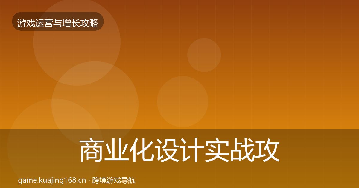商业化设计实战攻略全攻略·第2964篇