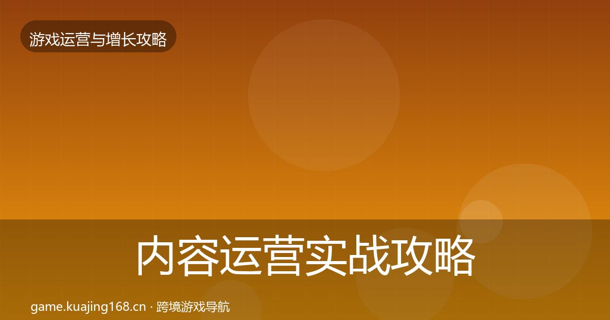 内容运营实战攻略实践指南