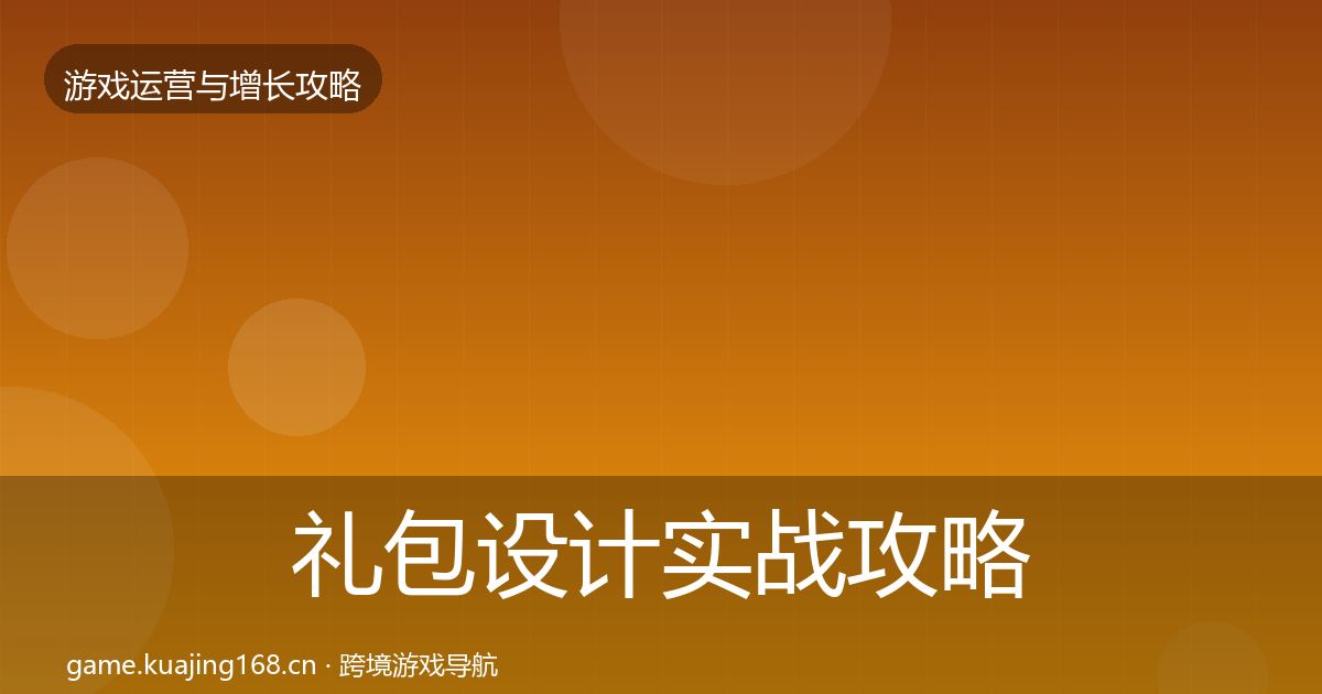 礼包设计实战攻略全攻略