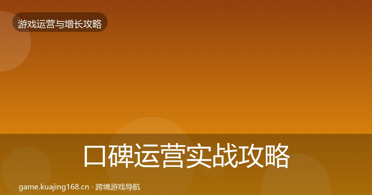 口碑运营实战攻略要点梳理