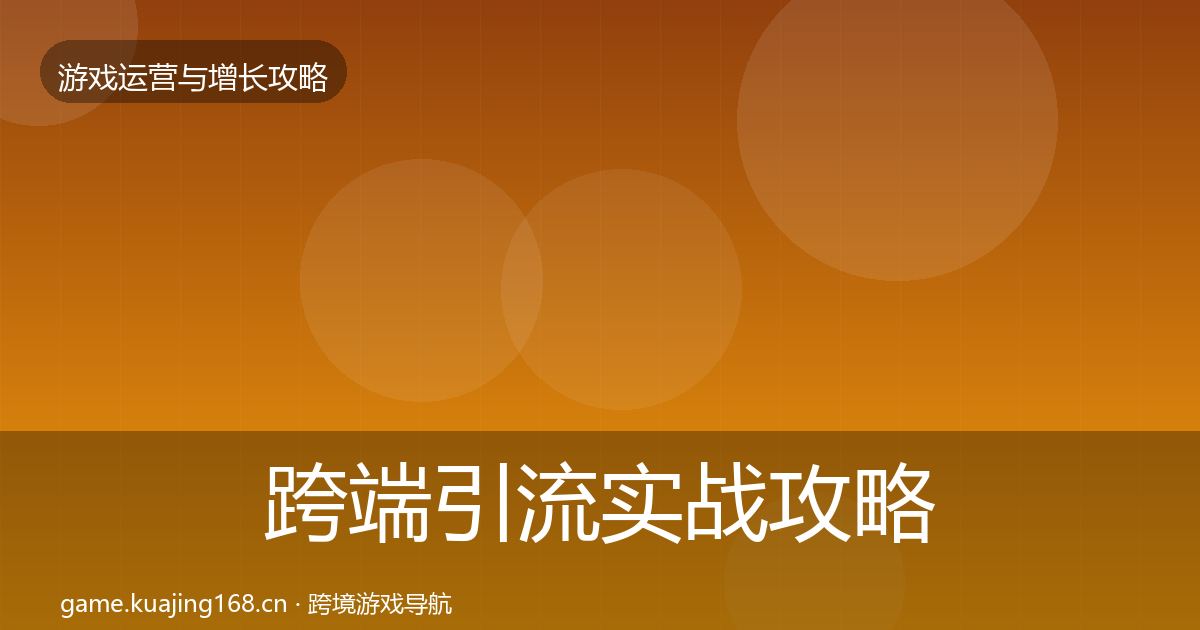 跨端引流实战攻略入门到进阶