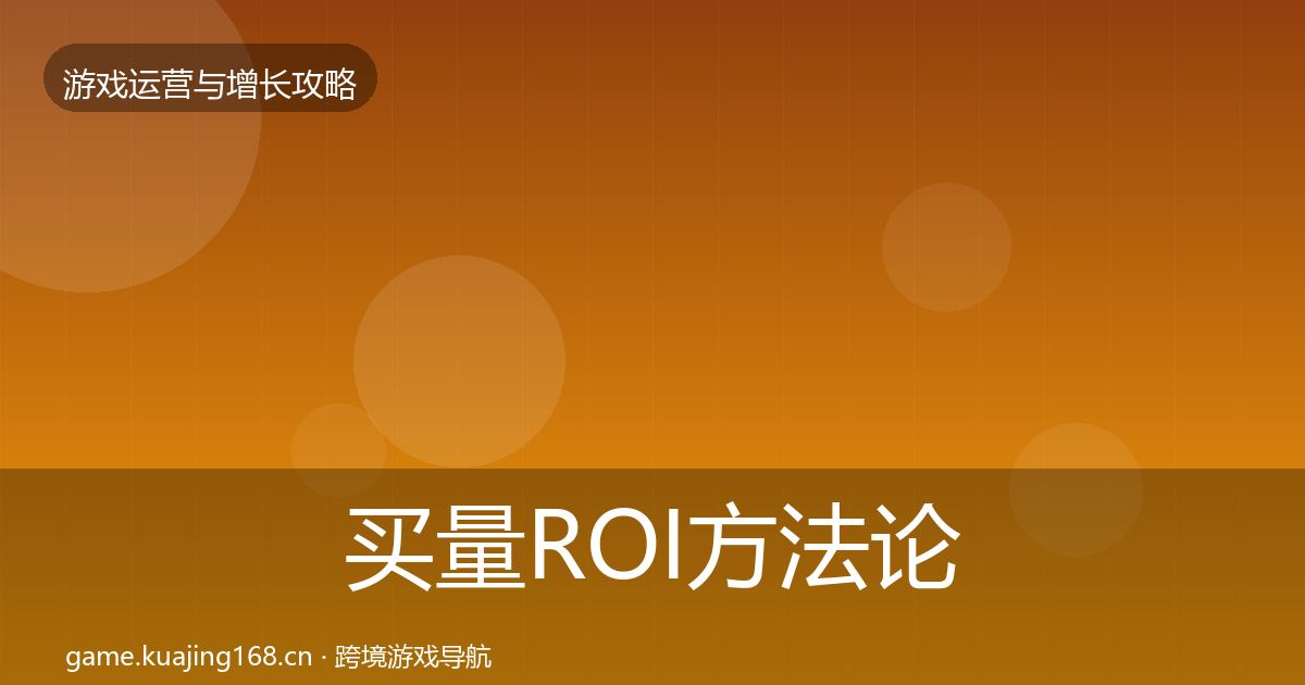 买量ROI方法论拆解要点梳理