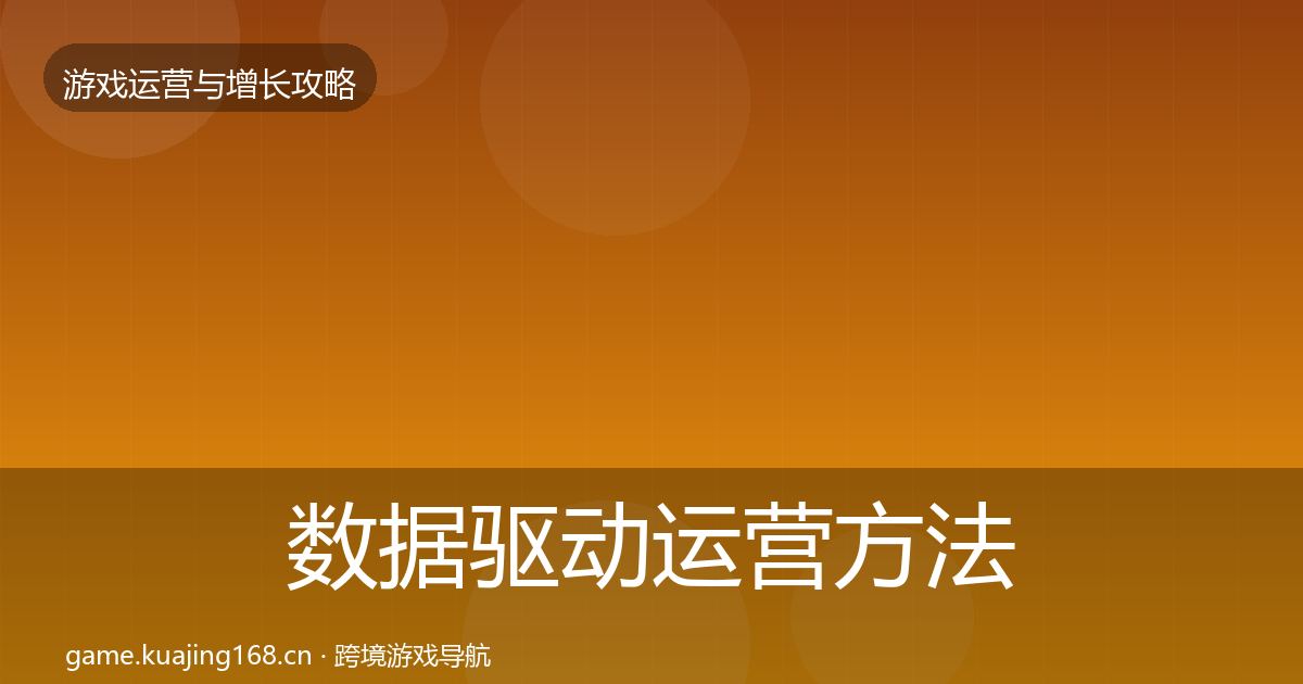 数据驱动运营方法论拆解实践指南·第2968篇