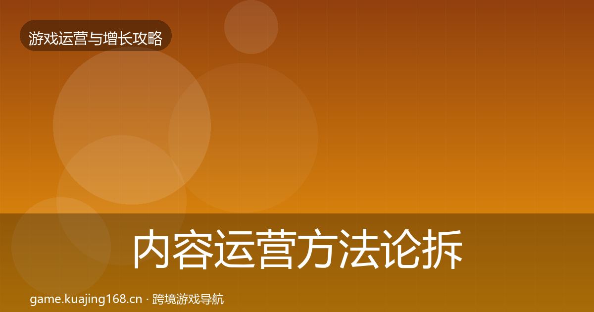 内容运营方法论拆解实践指南