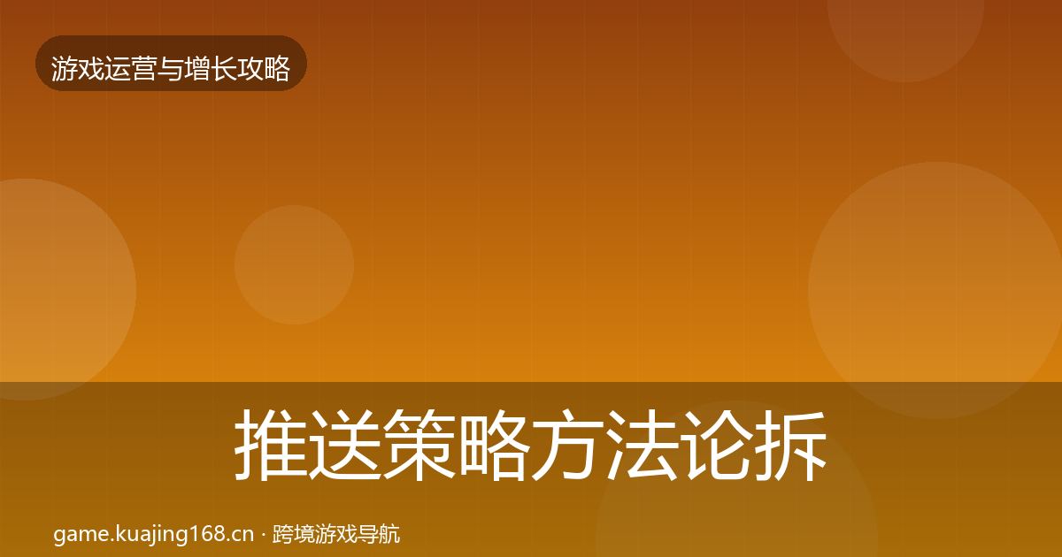 推送策略方法论拆解入门到进阶·第2969篇
