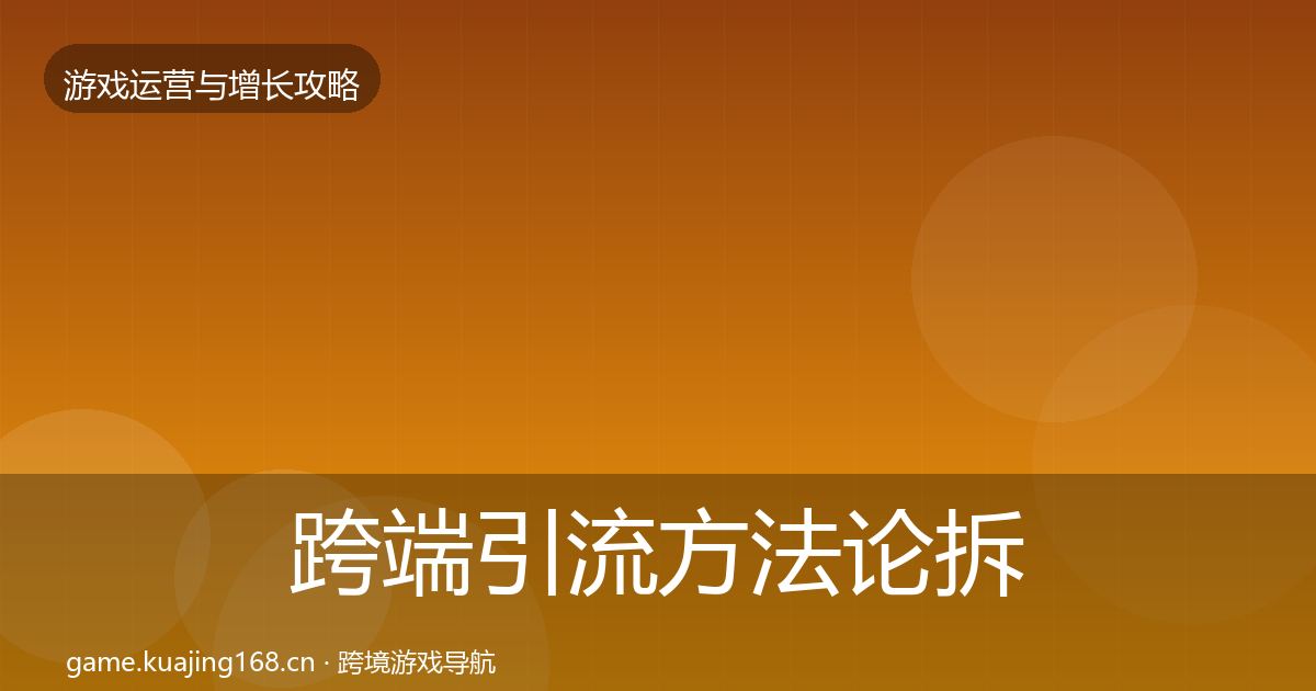 跨端引流方法论拆解入门到进阶