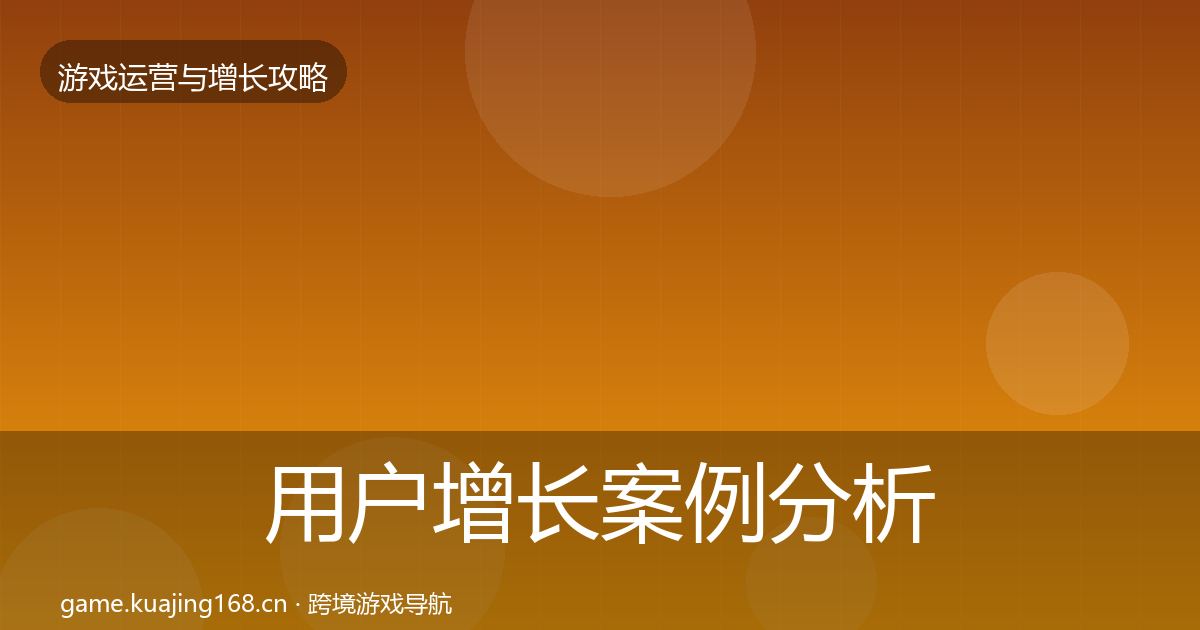 用户增长案例分析全攻略·第2971篇