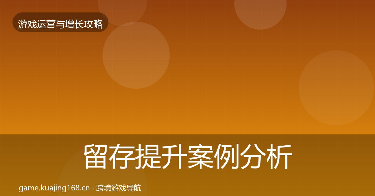 留存提升案例分析实践指南·第2971篇