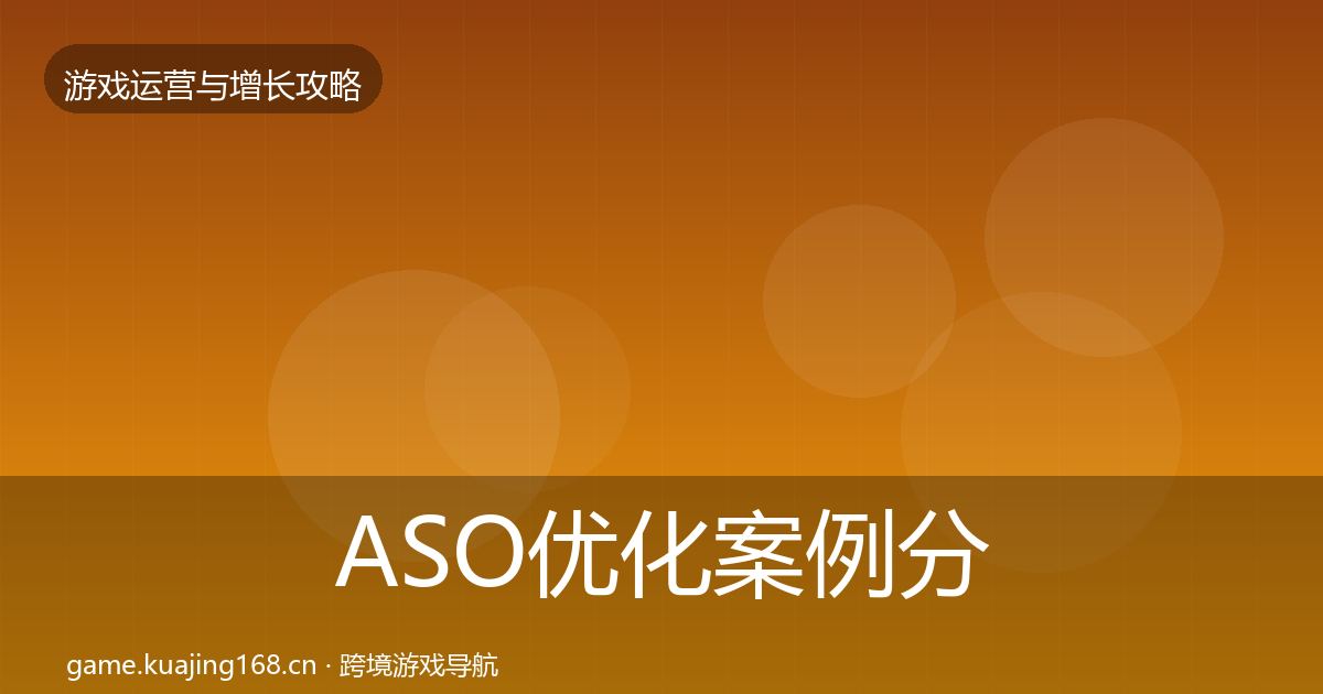 ASO优化案例分析实践指南·第2972篇