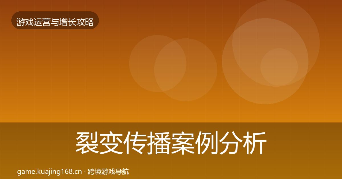 裂变传播案例分析入门到进阶