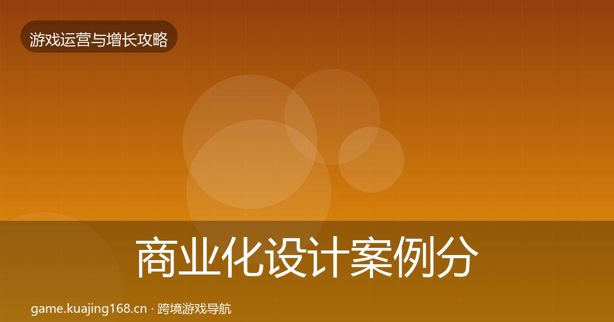 商业化设计案例分析全攻略