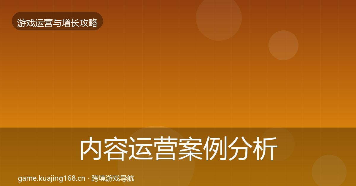 内容运营案例分析实践指南