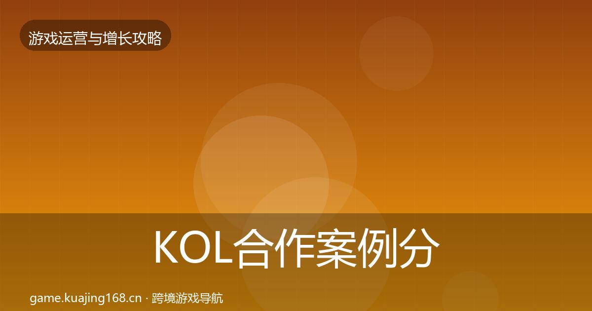 KOL合作案例分析要点梳理·第2974篇