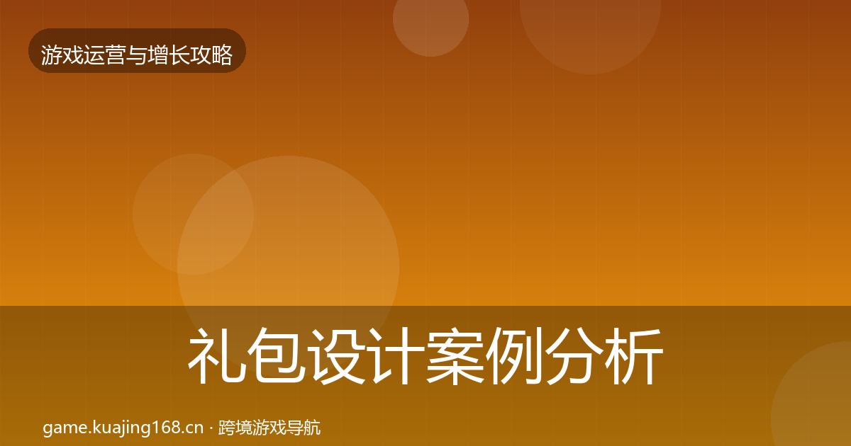 礼包设计案例分析全攻略