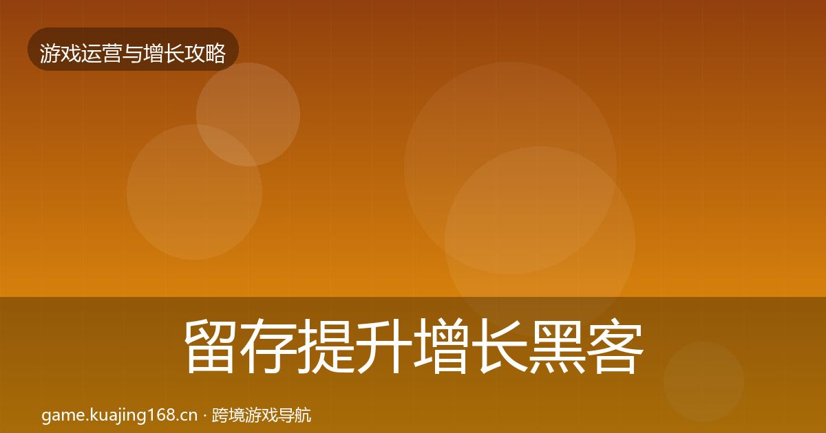 留存提升增长黑客技巧实践指南