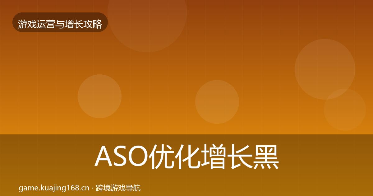 ASO优化增长黑客技巧实践指南·第2977篇
