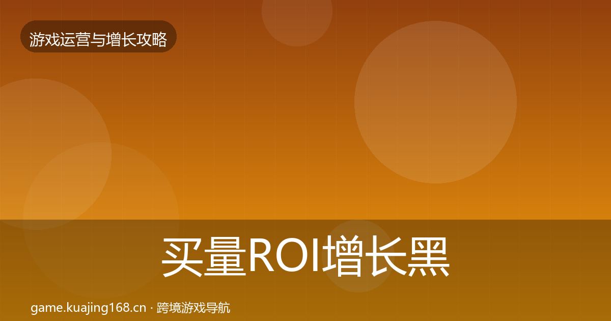 买量ROI增长黑客技巧要点梳理·第2977篇