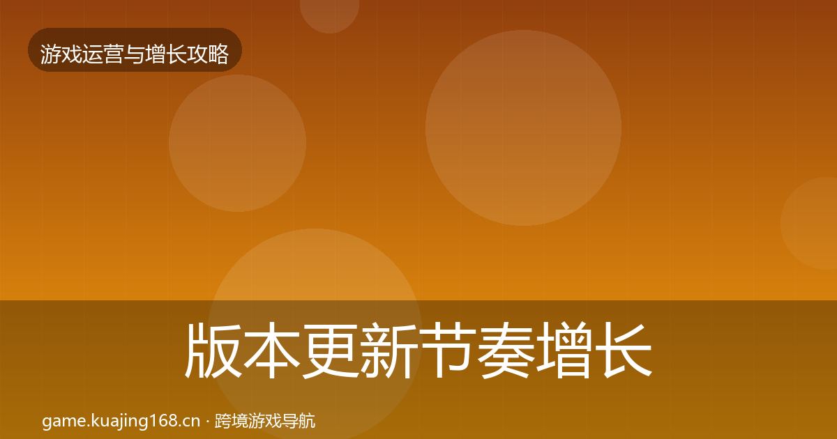 版本更新节奏增长黑客技巧全攻略