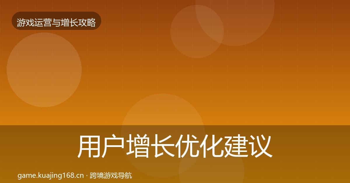 用户增长优化建议全攻略·第2981篇