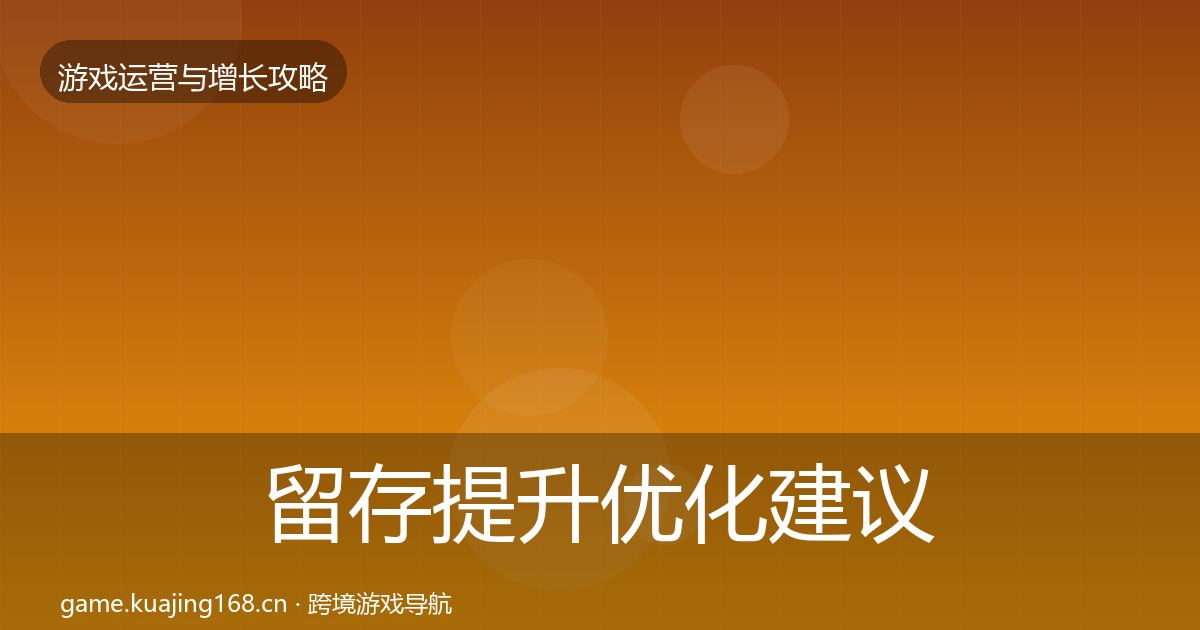 留存提升优化建议实践指南·第2981篇