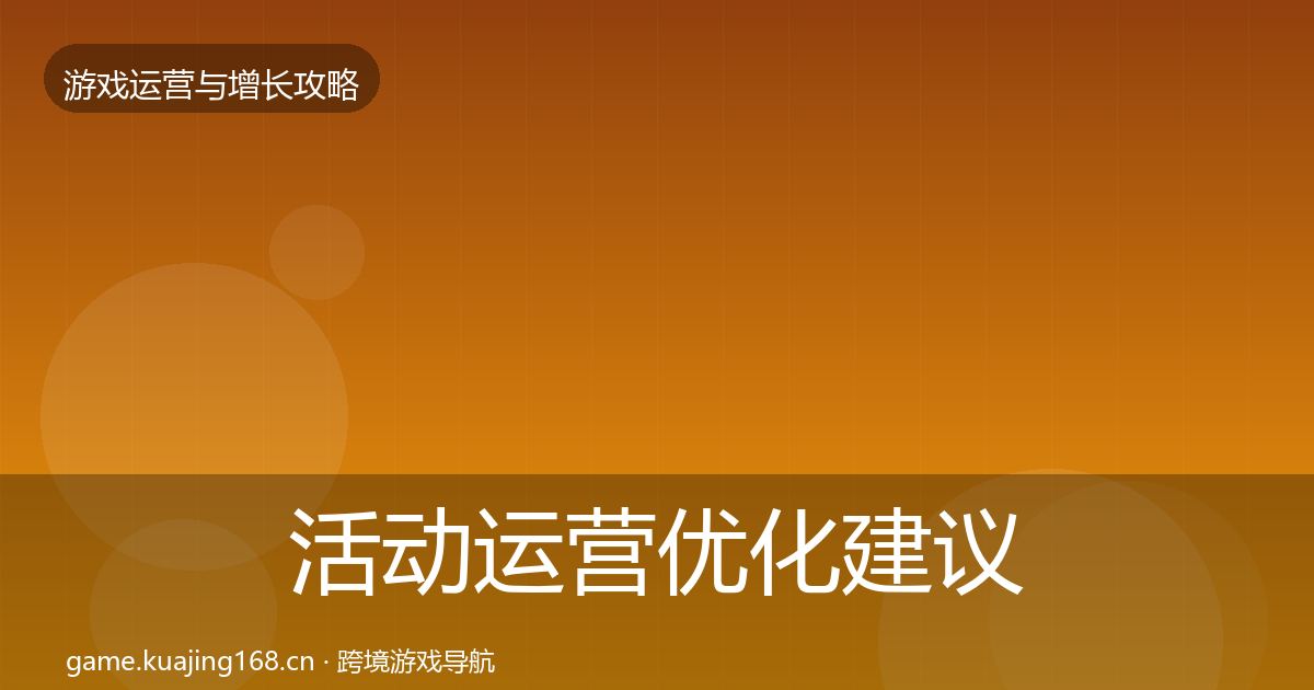 活动运营优化建议入门到进阶·第2981篇