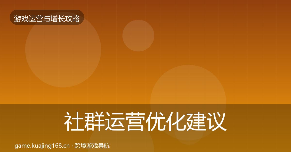 社群运营优化建议全攻略·第2982篇