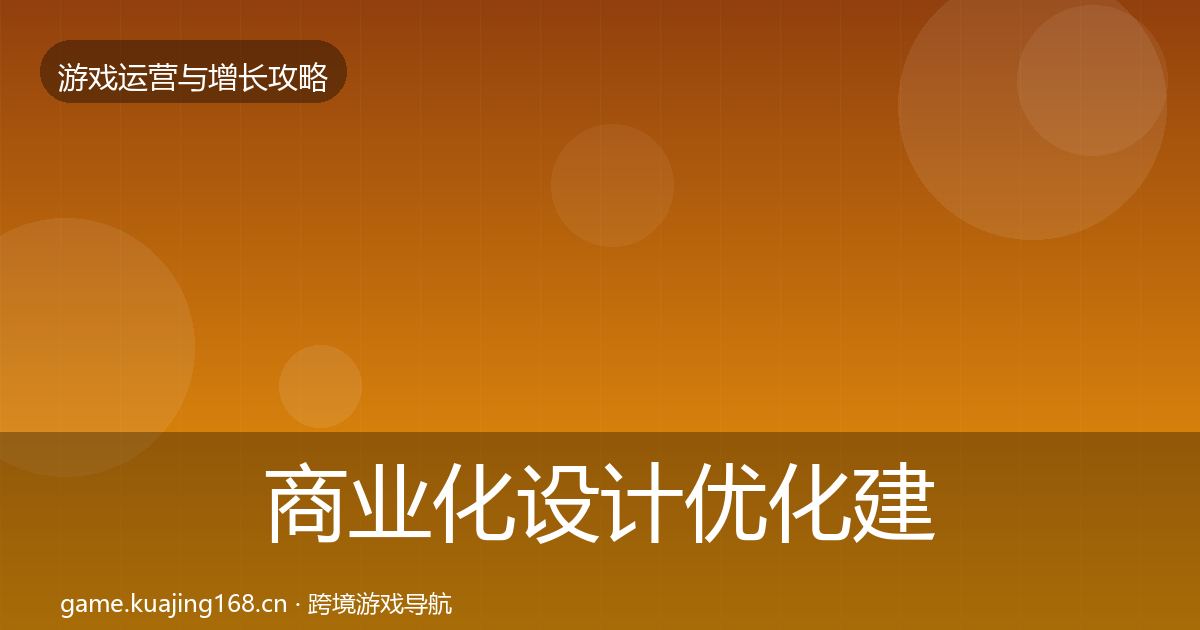 商业化设计优化建议全攻略·第2984篇